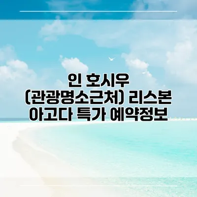 인 호시우 (관광명소근처) 리스본 아고다 특가 예약정보