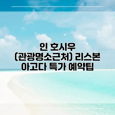 인 호시우 (관광명소근처) 리스본 아고다 특가 예약팁