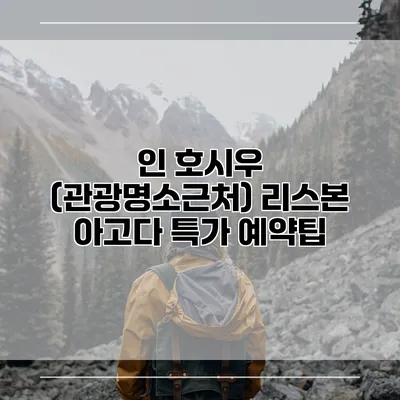 인 호시우 (관광명소근처) 리스본 아고다 특가 예약팁