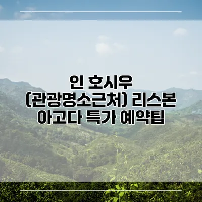 인 호시우 (관광명소근처) 리스본 아고다 특가 예약팁