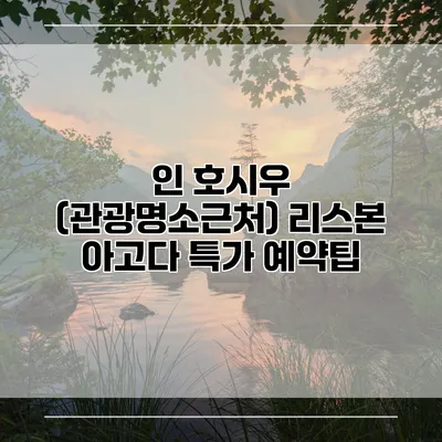 인 호시우 (관광명소근처) 리스본 아고다 특가 예약팁