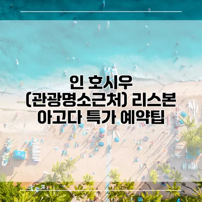 인 호시우 (관광명소근처) 리스본 아고다 특가 예약팁