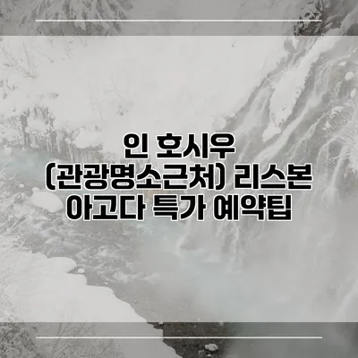 인 호시우 (관광명소근처) 리스본 아고다 특가 예약팁