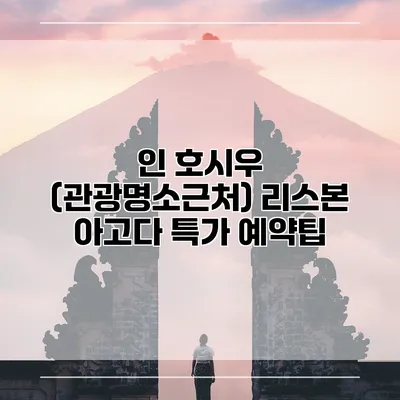 인 호시우 (관광명소근처) 리스본 아고다 특가 예약팁
