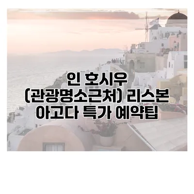 인 호시우 (관광명소근처) 리스본 아고다 특가 예약팁