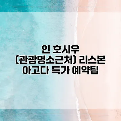 인 호시우 (관광명소근처) 리스본 아고다 특가 예약팁