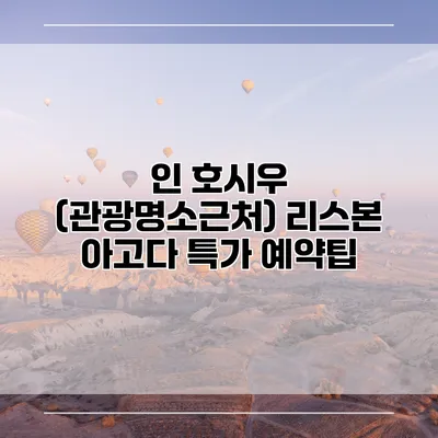 인 호시우 (관광명소근처) 리스본 아고다 특가 예약팁