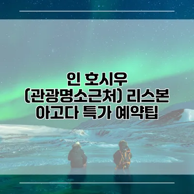 인 호시우 (관광명소근처) 리스본 아고다 특가 예약팁