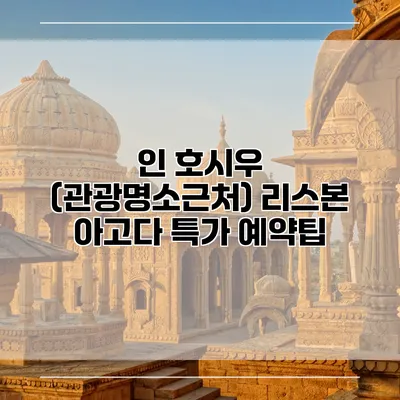 인 호시우 (관광명소근처) 리스본 아고다 특가 예약팁