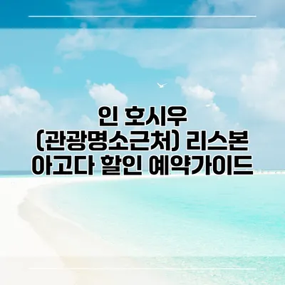 인 호시우 (관광명소근처) 리스본 아고다 할인 예약가이드