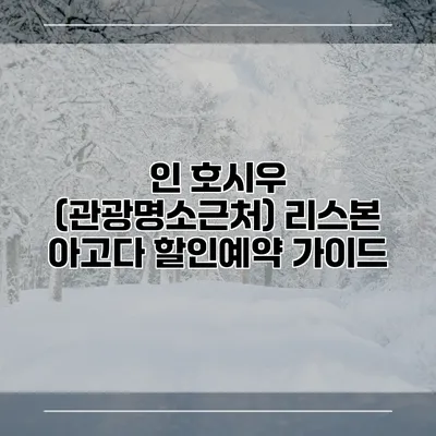 인 호시우 (관광명소근처) 리스본 아고다 할인예약 가이드