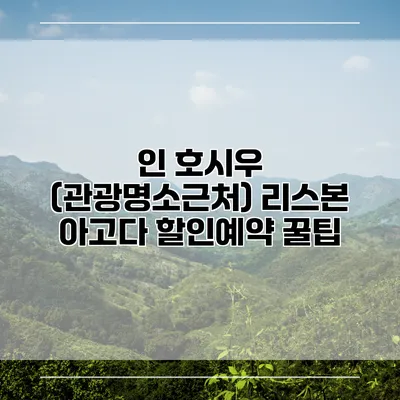 인 호시우 (관광명소근처) 리스본 아고다 할인예약 꿀팁