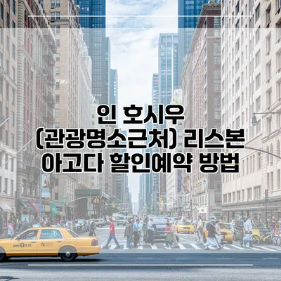 인 호시우 (관광명소근처) 리스본 아고다 할인예약 방법