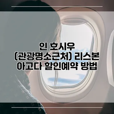 인 호시우 (관광명소근처) 리스본 아고다 할인예약 방법