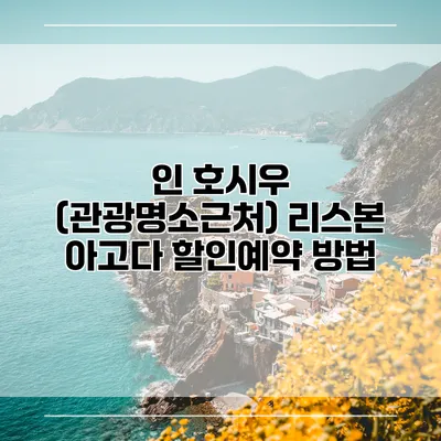인 호시우 (관광명소근처) 리스본 아고다 할인예약 방법