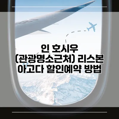 인 호시우 (관광명소근처) 리스본 아고다 할인예약 방법