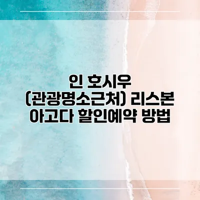 인 호시우 (관광명소근처) 리스본 아고다 할인예약 방법