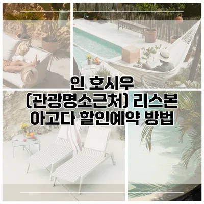 인 호시우 (관광명소근처) 리스본 아고다 할인예약 방법