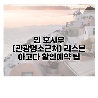 인 호시우 (관광명소근처) 리스본 아고다 할인예약 팁