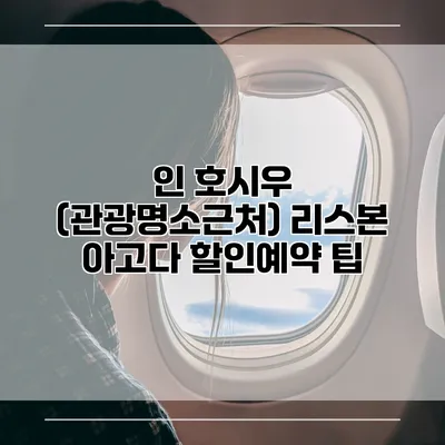 인 호시우 (관광명소근처) 리스본 아고다 할인예약 팁