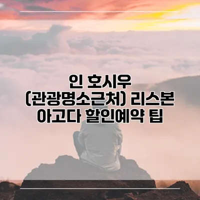 인 호시우 (관광명소근처) 리스본 아고다 할인예약 팁