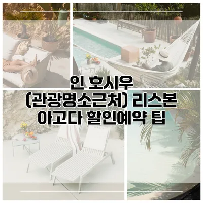 인 호시우 (관광명소근처) 리스본 아고다 할인예약 팁