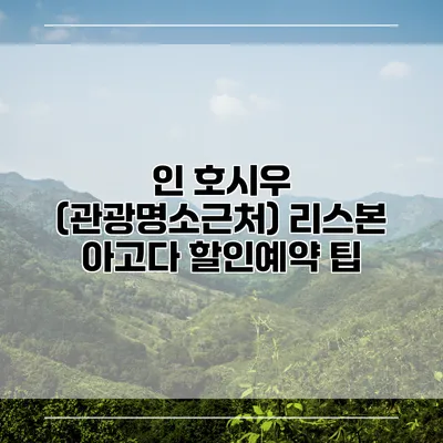 인 호시우 (관광명소근처) 리스본 아고다 할인예약 팁