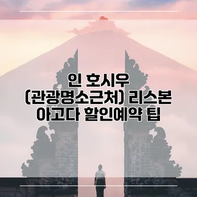 인 호시우 (관광명소근처) 리스본 아고다 할인예약 팁