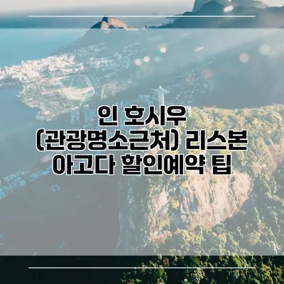 인 호시우 (관광명소근처) 리스본 아고다 할인예약 팁