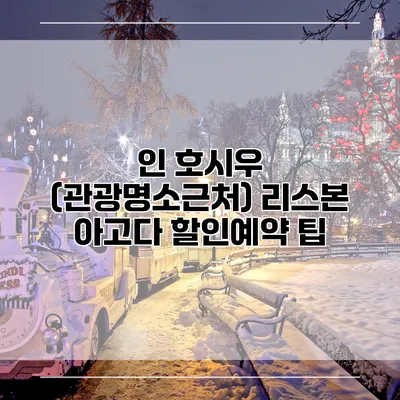 인 호시우 (관광명소근처) 리스본 아고다 할인예약 팁