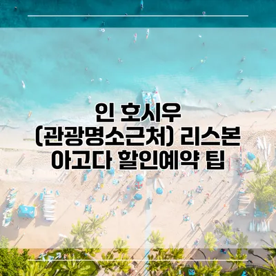 인 호시우 (관광명소근처) 리스본 아고다 할인예약 팁