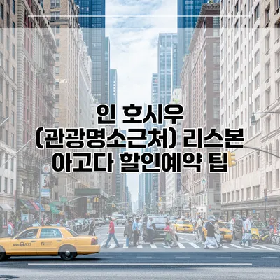 인 호시우 (관광명소근처) 리스본 아고다 할인예약 팁
