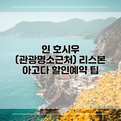 인 호시우 (관광명소근처) 리스본 아고다 할인예약 팁