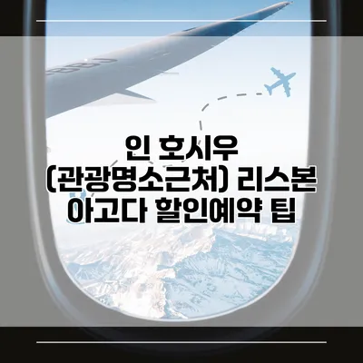 인 호시우 (관광명소근처) 리스본 아고다 할인예약 팁