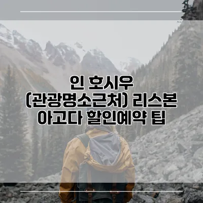 인 호시우 (관광명소근처) 리스본 아고다 할인예약 팁