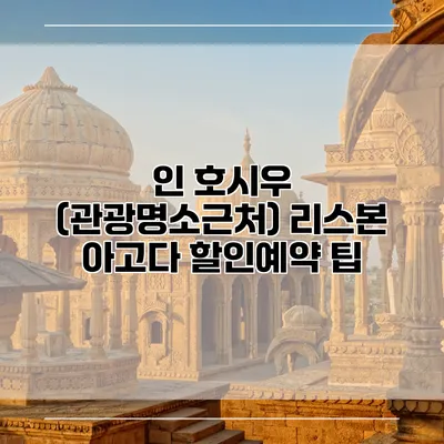 인 호시우 (관광명소근처) 리스본 아고다 할인예약 팁