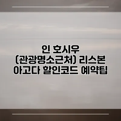 인 호시우 (관광명소근처) 리스본 아고다 할인코드 예약팁