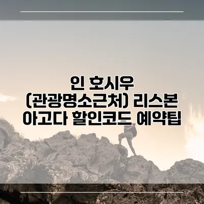 인 호시우 (관광명소근처) 리스본 아고다 할인코드 예약팁