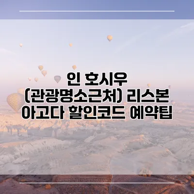 인 호시우 (관광명소근처) 리스본 아고다 할인코드 예약팁