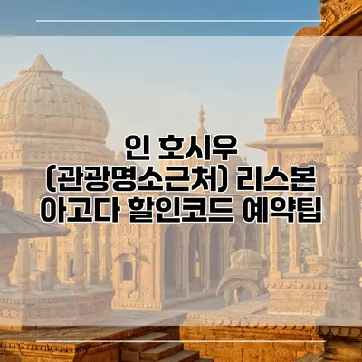 인 호시우 (관광명소근처) 리스본 아고다 할인코드 예약팁