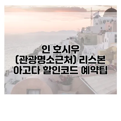 인 호시우 (관광명소근처) 리스본 아고다 할인코드 예약팁