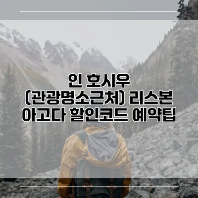 인 호시우 (관광명소근처) 리스본 아고다 할인코드 예약팁