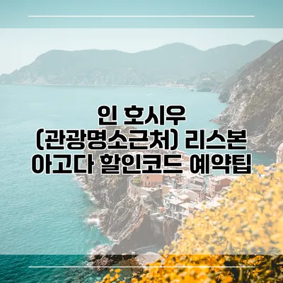 인 호시우 (관광명소근처) 리스본 아고다 할인코드 예약팁