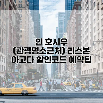 인 호시우 (관광명소근처) 리스본 아고다 할인코드 예약팁