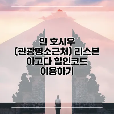 인 호시우 (관광명소근처) 리스본 아고다 할인코드 이용하기