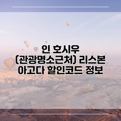 인 호시우 (관광명소근처) 리스본 아고다 할인코드 정보