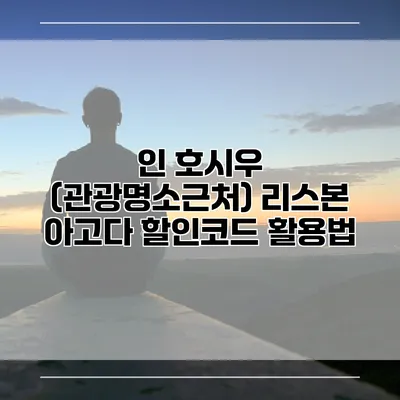 인 호시우 (관광명소근처) 리스본 아고다 할인코드 활용법