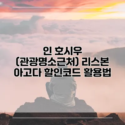 인 호시우 (관광명소근처) 리스본 아고다 할인코드 활용법