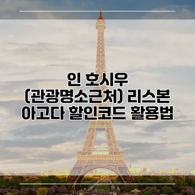 인 호시우 (관광명소근처) 리스본 아고다 할인코드 활용법