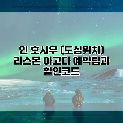 인 호시우 (도심위치) 리스본 아고다 예약팁과 할인코드